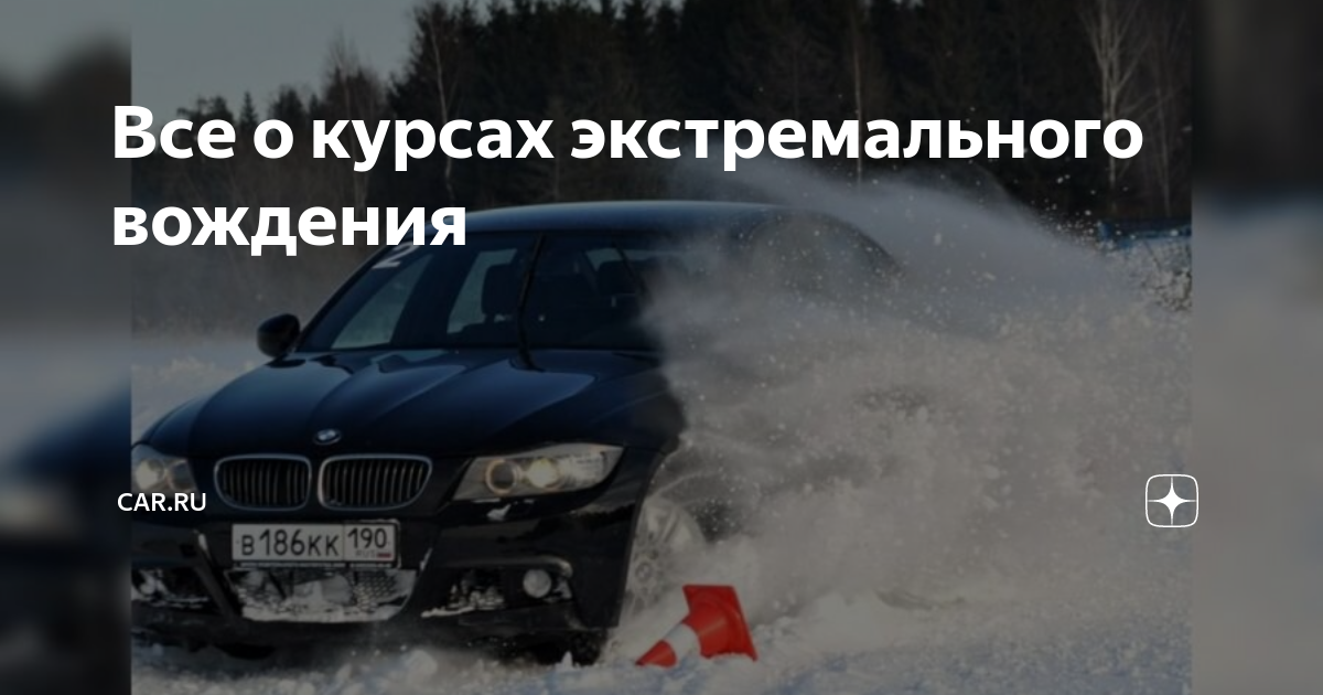 Курсы экстремального вождения bmw