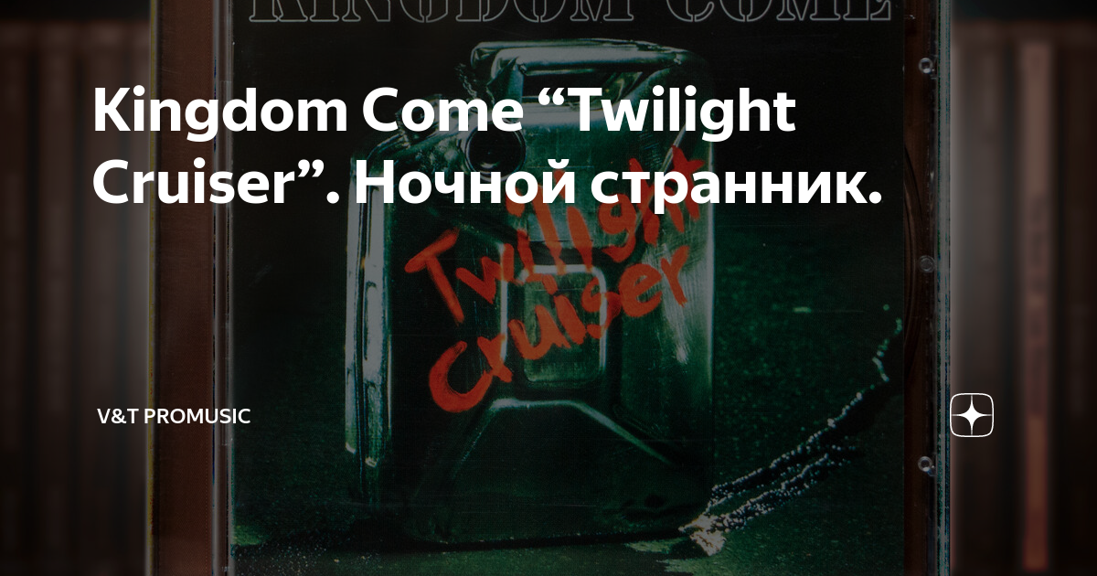 Аудиокниги ночной странник. Twilight Cruiser Kingdom come. Kingdom come Twilight Cruiser 1995. Kingdom come Twilight Cruiser LP. Kingdom come 95 - Twilight Cruise.