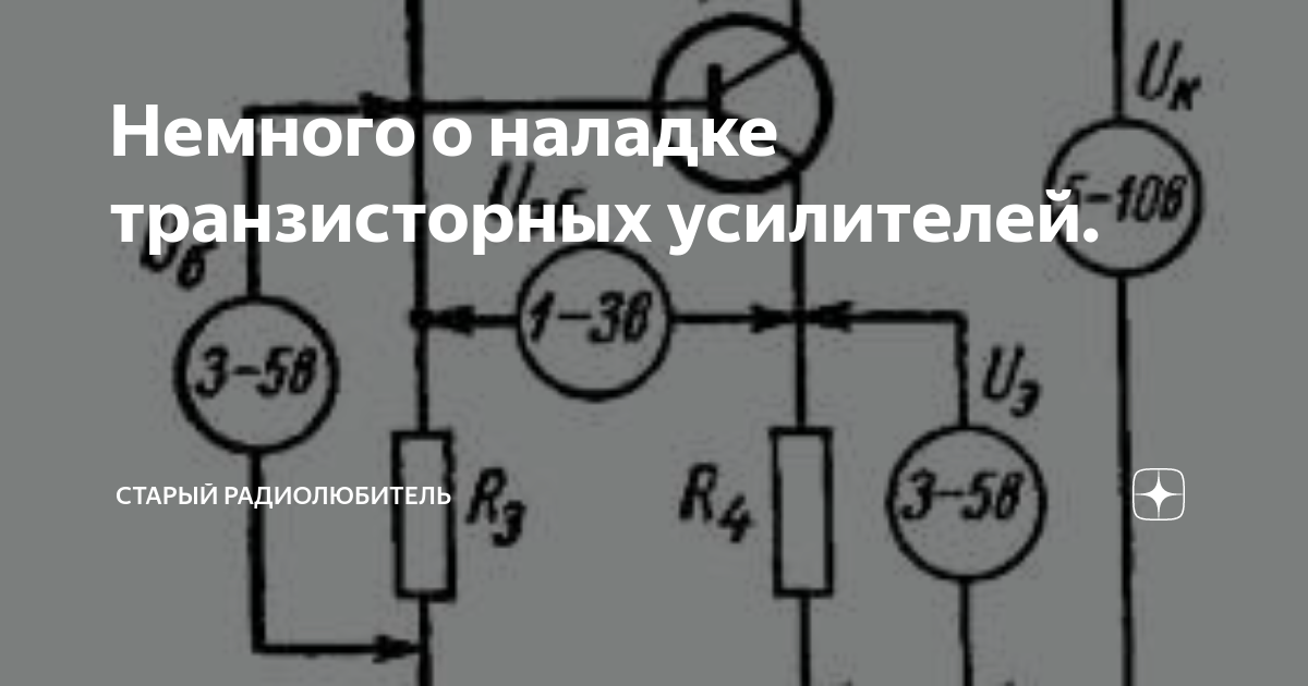 Дзен старый радиолюбитель. Как компенсируется изменения температуры в транзисторном усилителе.