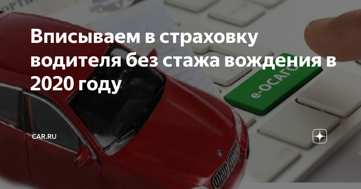 Страховка осаго водителя без стажа. Страховка для водителя без стажа. Страховка авто для водителей без стажа. Вписать в страховку водителя без стажа. Стаж вождения для страховки.