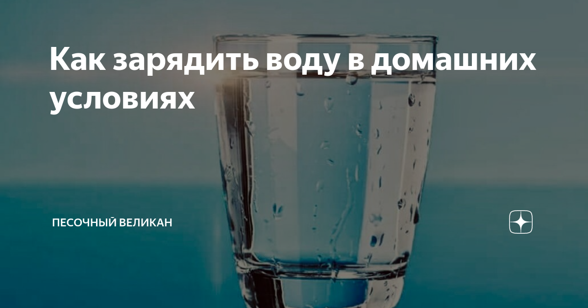 Как сделать заряженная вода