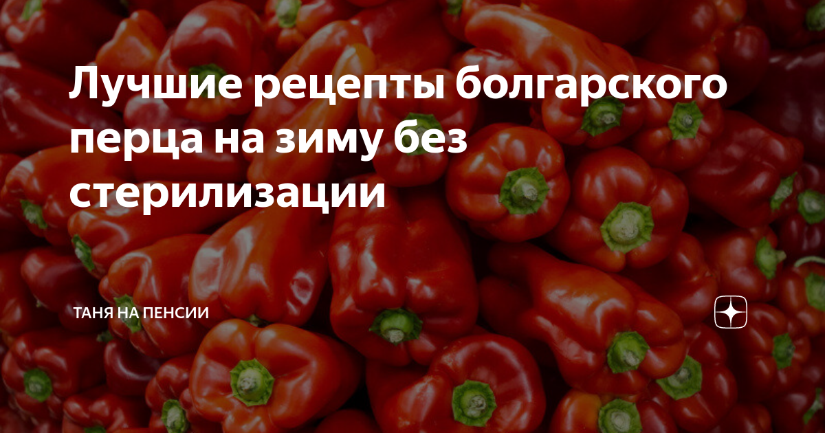 Маринованный перец – рецепт маринада от Бабушки Эммы