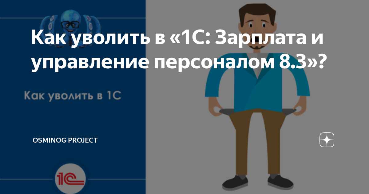 как правильно уволить сотрудника в 1с 8.3