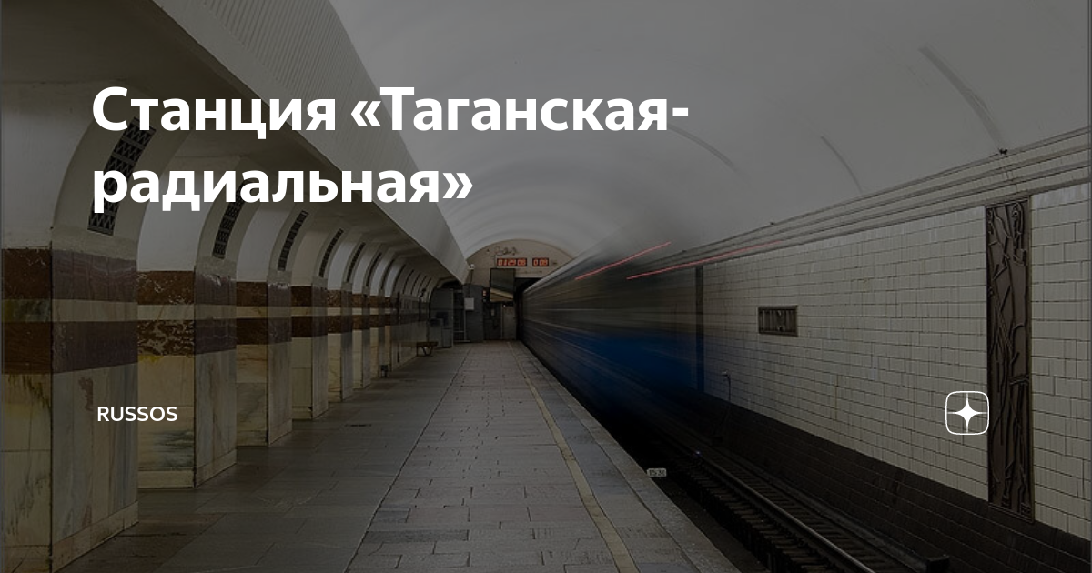 Таганская радиальная выход. Таганская радиальная выход