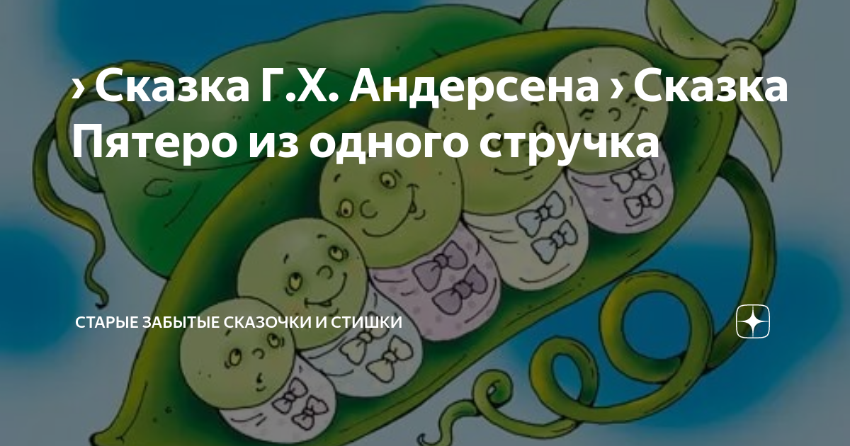 Картинки к сказке пятеро из одного стручка