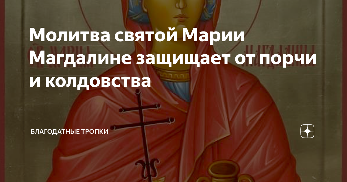 Молитвы святой равноапостольной Марии Магдалине — Русская Православная Церковь Pforzheim