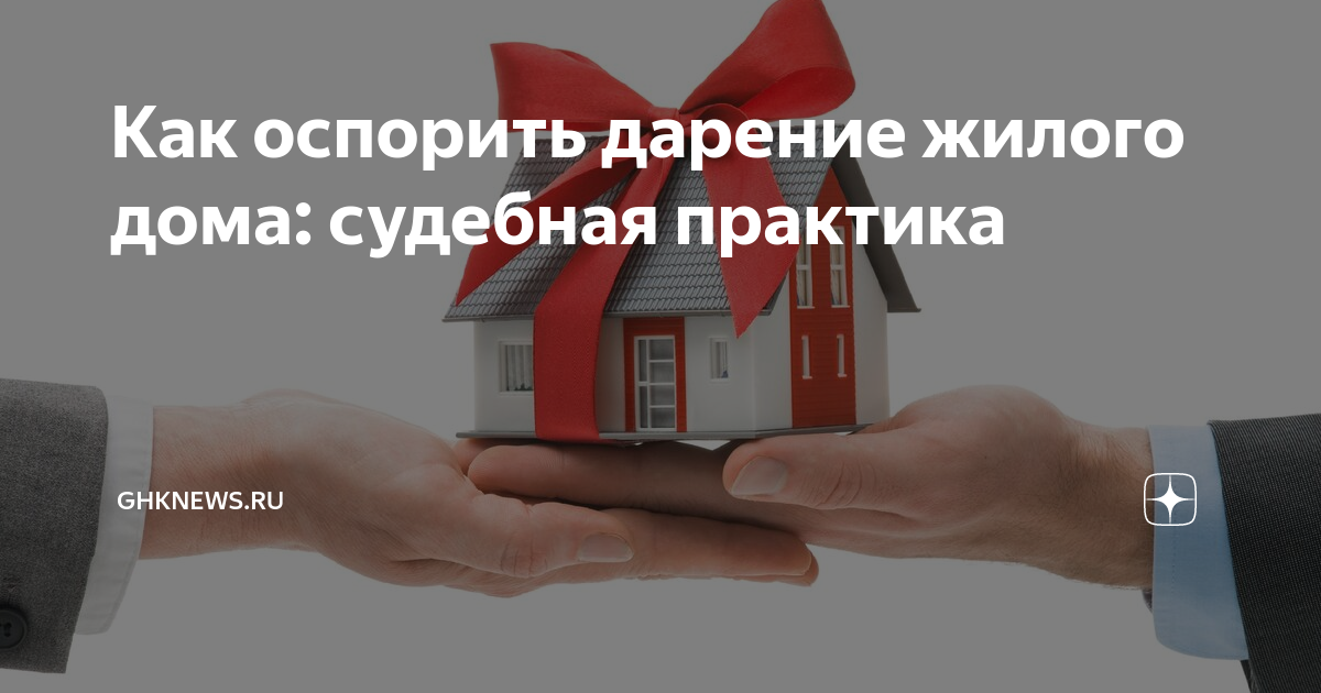 Может ли быть оспорена дарственная на квартиру