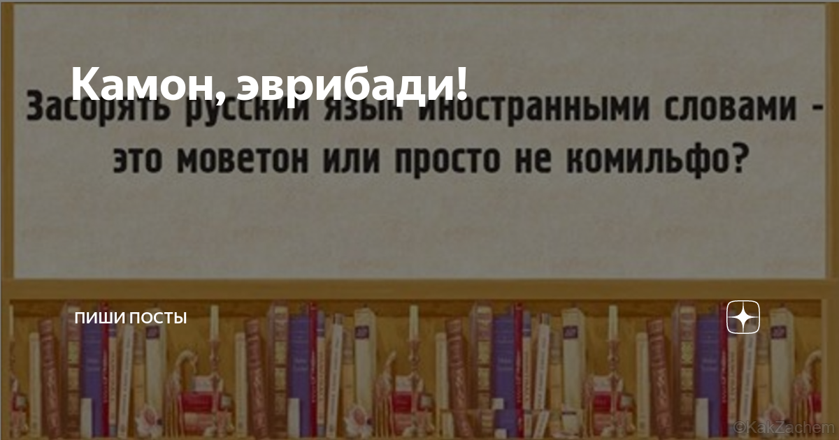 Камон эврибади пучехензап. Эврибади. Камон ЭВРИБА. Эврибади перевод.