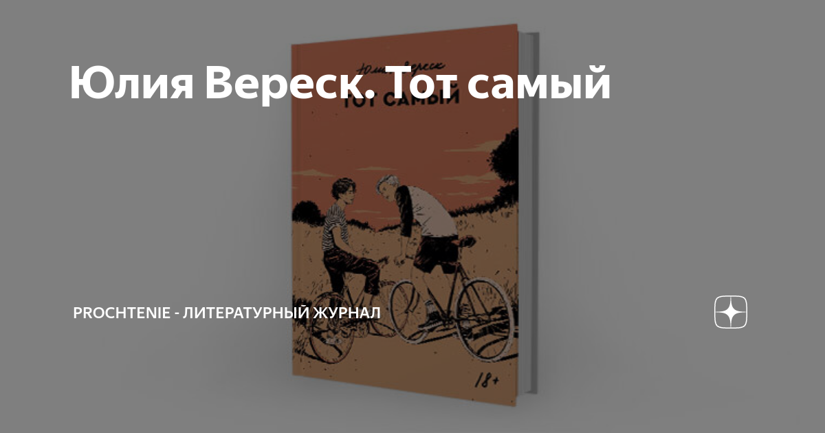 Книга тот самый читать