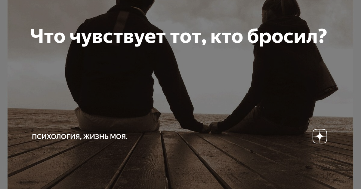 Что испытывает бросивший человек. Если мужчина тебя любит. Я лишняя в твоей жизни цитаты. Изменения после бросания курить. Что испытывает бросивший человек.
