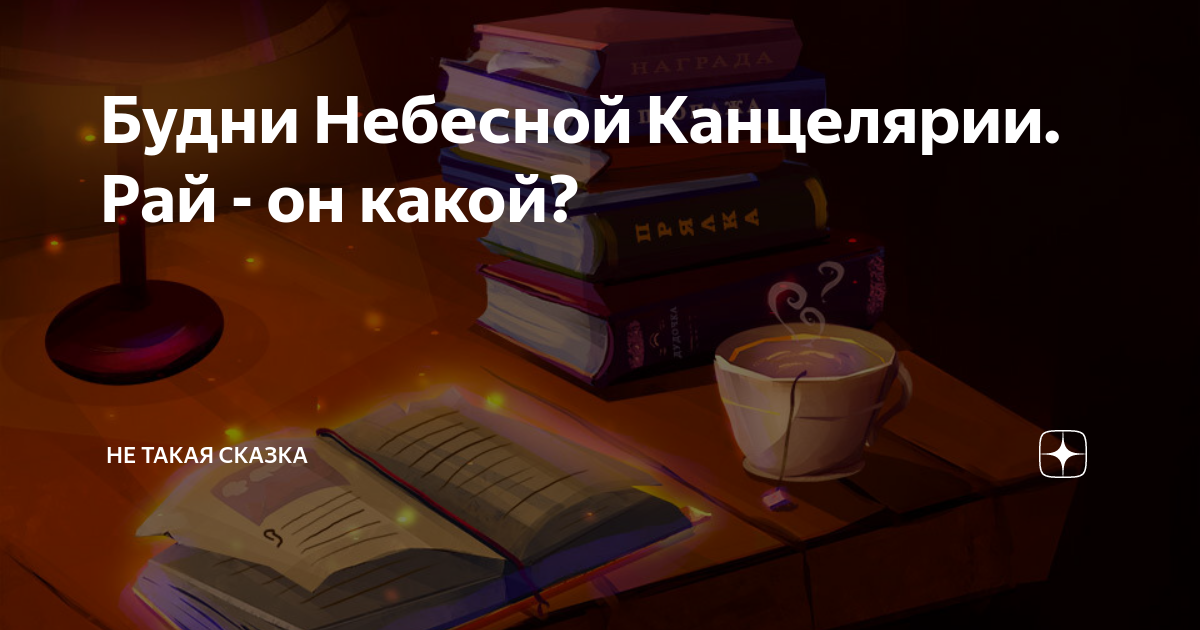Небесная канцелярия это Небесная канцелярия это