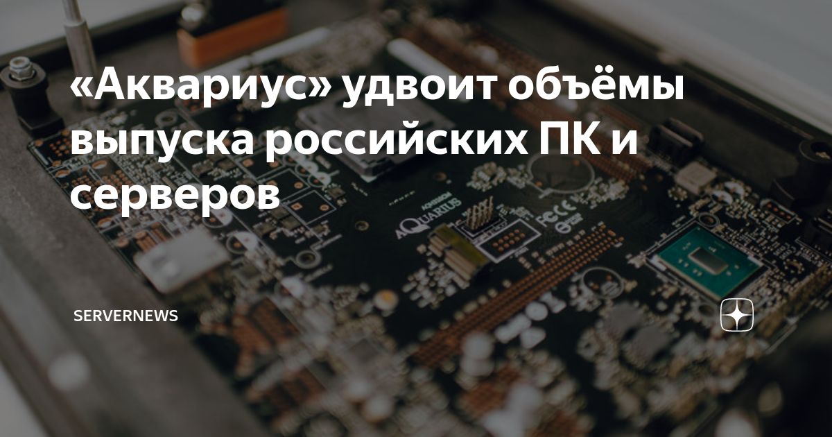 «Аквариус» удвоит объёмы выпуска российских ПК и серверов | ServerNews ...