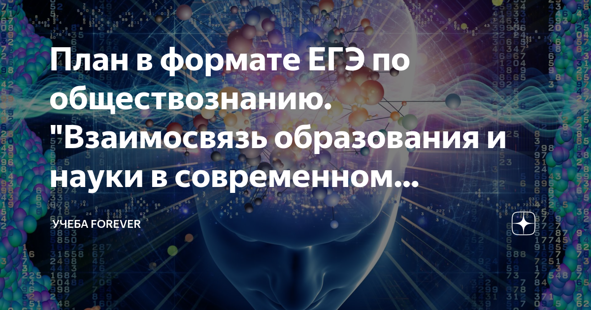 План по теме взаимосвязь образования и науки