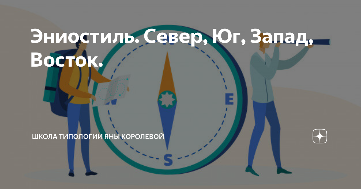 Где встречается восток и запад. Эниостиль Запад Восток. Север Эниостиль. Эниостиль Север Юг Запад Восток. Запад Север Эниостиль.