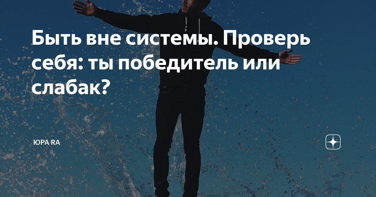 Работа вне системы. Договор личностного развития. Работа вне системы. Работа вне системы. Быть вне себя.