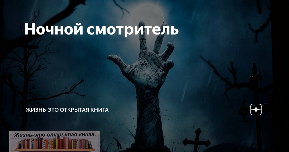 Лена обухова ночной смотритель. Ночной смотритель книга. Городские легенды ночной смотритель. Ночной смотритель Лена Обухова книга.