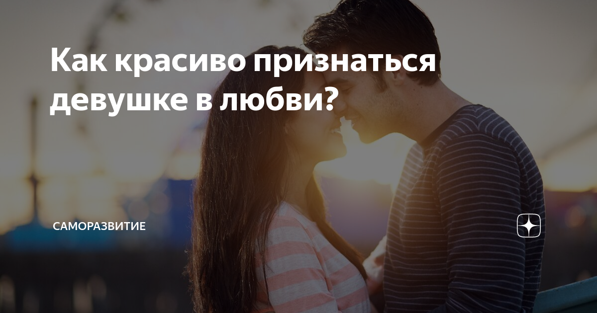 Как признаться в любви девушке?