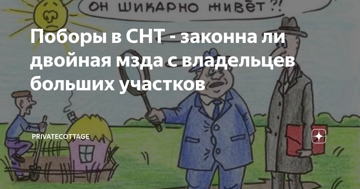 Снт взносы по закону о садоводах. Взносы СНТ. А ты заплатил взносы. А ты заплатил взносы СНТ. Членские взносы картинка.