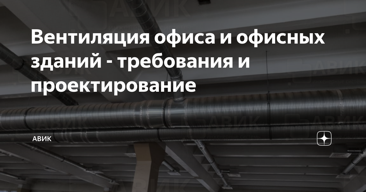 Вентиляция офиса и офисных зданий - требования и проектирование | Авик ...
