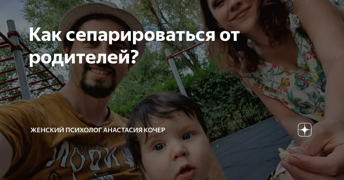 Как сепарироваться от родителей? | Женский психолог Анастасия Кочер | Дзен