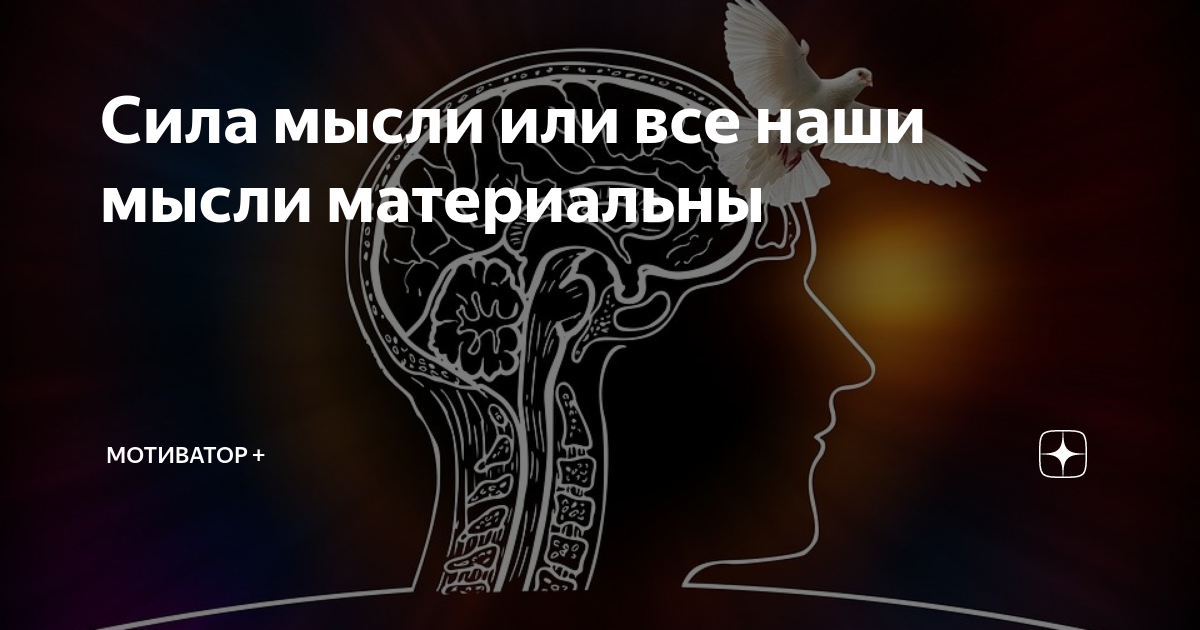 Мысли материальны? А как это работает — и работает ли?