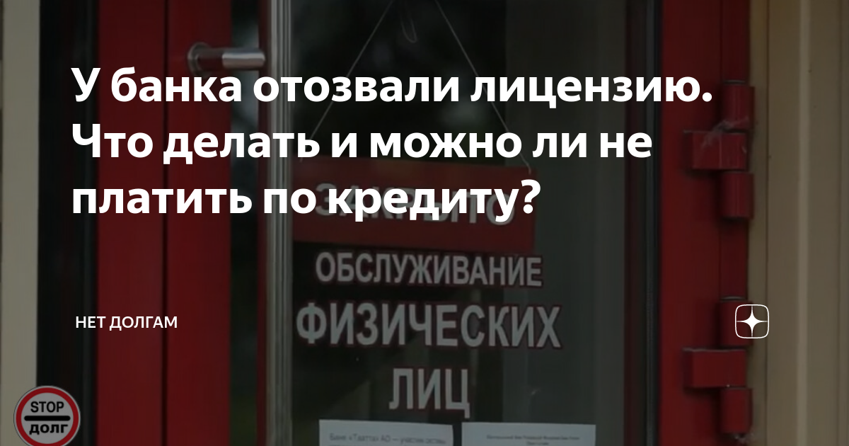 Что делать если у банка отозвали. У банка отозвали лицензию. Отобрали лицензию у банка. Нет долгам. Что делать если у вашего банка отозвали лицензию.