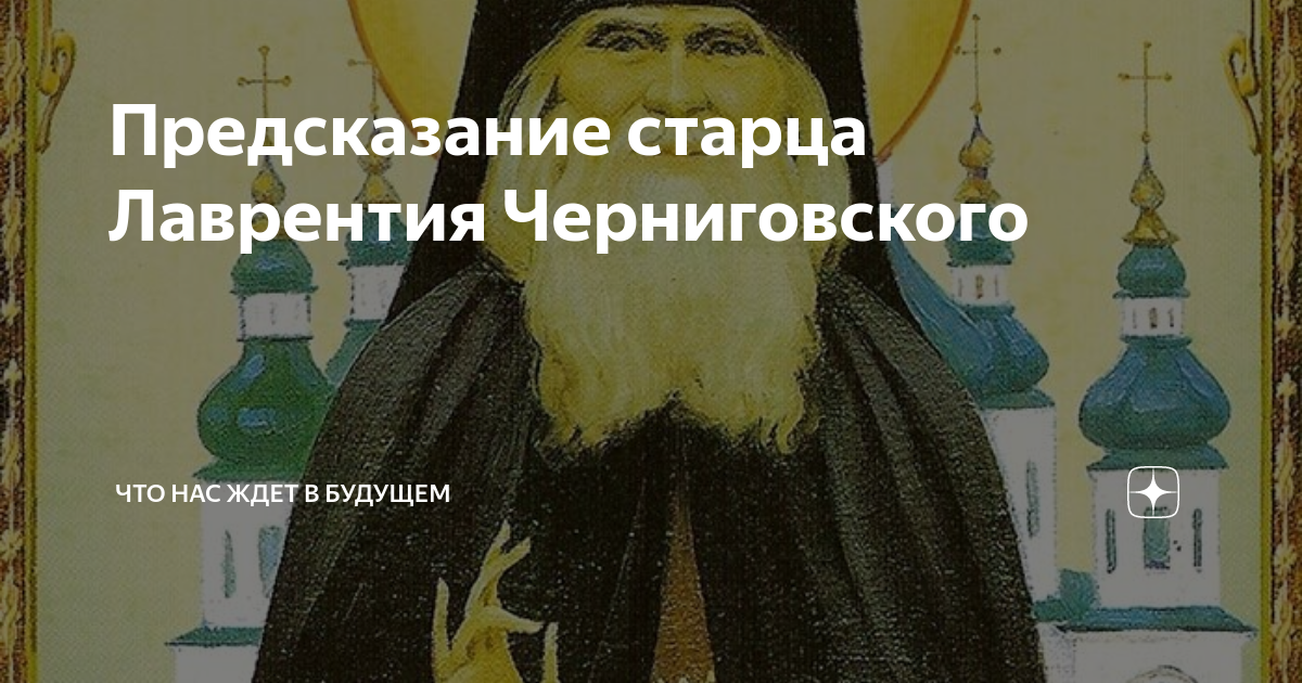 Пророчества старцев. Старец Лаврентий Черниговский предсказания. Черниговский пророчества. Предсказания старца. Предсказания Лаврентия Черниговского