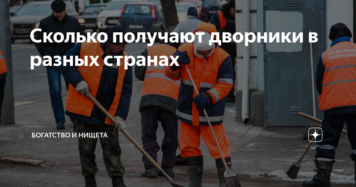 Сколько получают дворники в разных странах | Богатство и нищета | Дзен