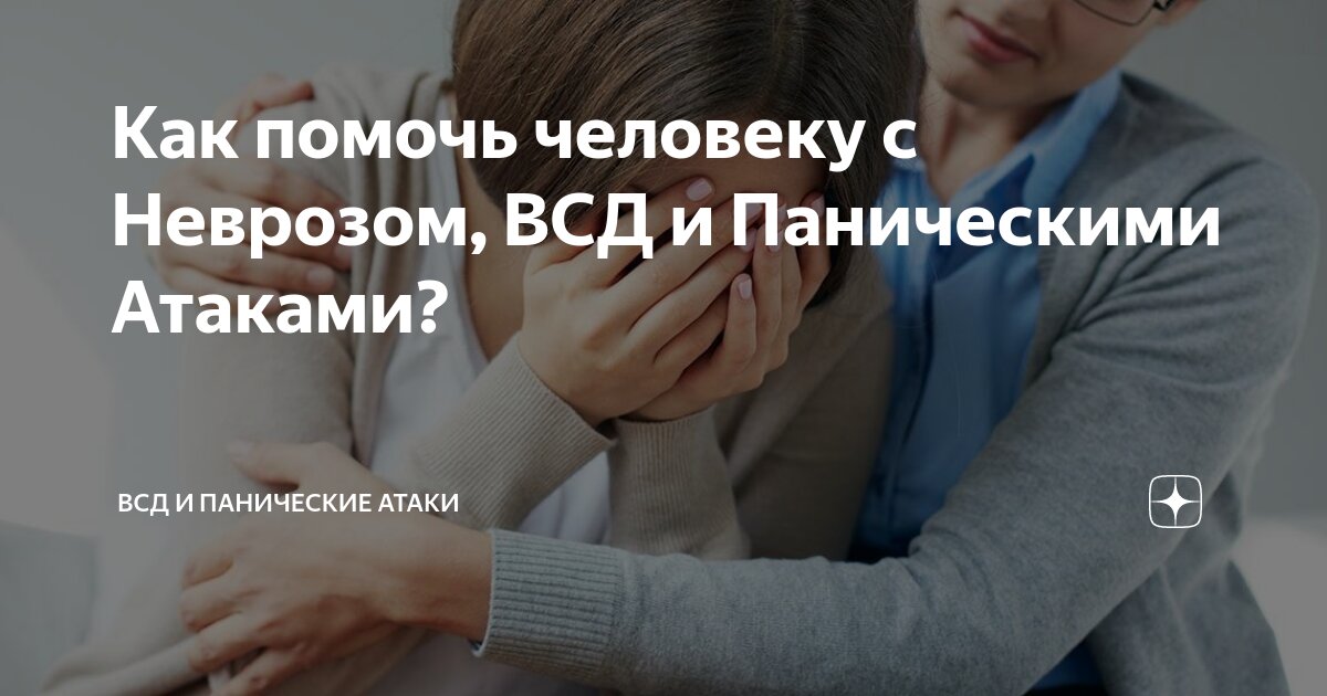 Всд и невроз. Паническая атака. Вегетососудистая дистония панические атаки. Таблетки от ВСД И панических атак. Симптомы панической атаки у женщин при ВСД.