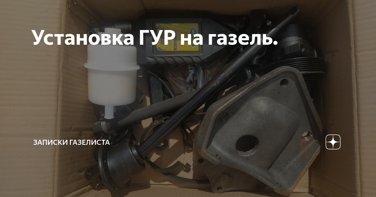 Установка ГУР на газель. | Записки Газелиста | Дзен