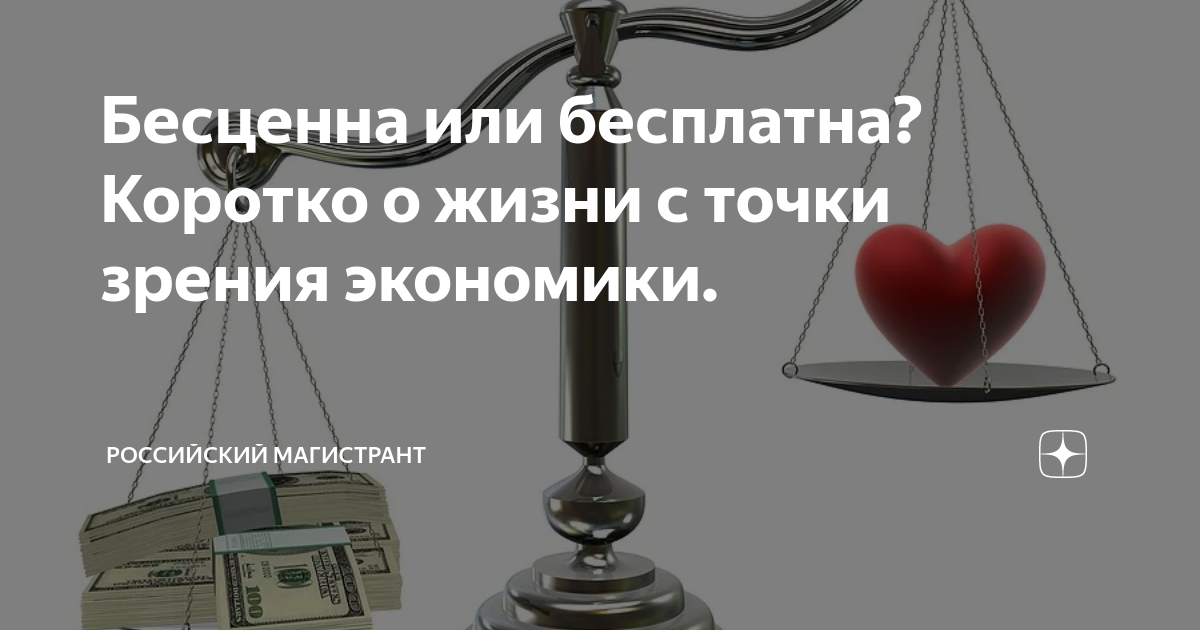 Слово бесценная как правильно. Человеческая жизнь бесценна. Жизнь бесценна картинки. Безценная или бесценная. Вещи Бренны человеческая жизнь бесценна.