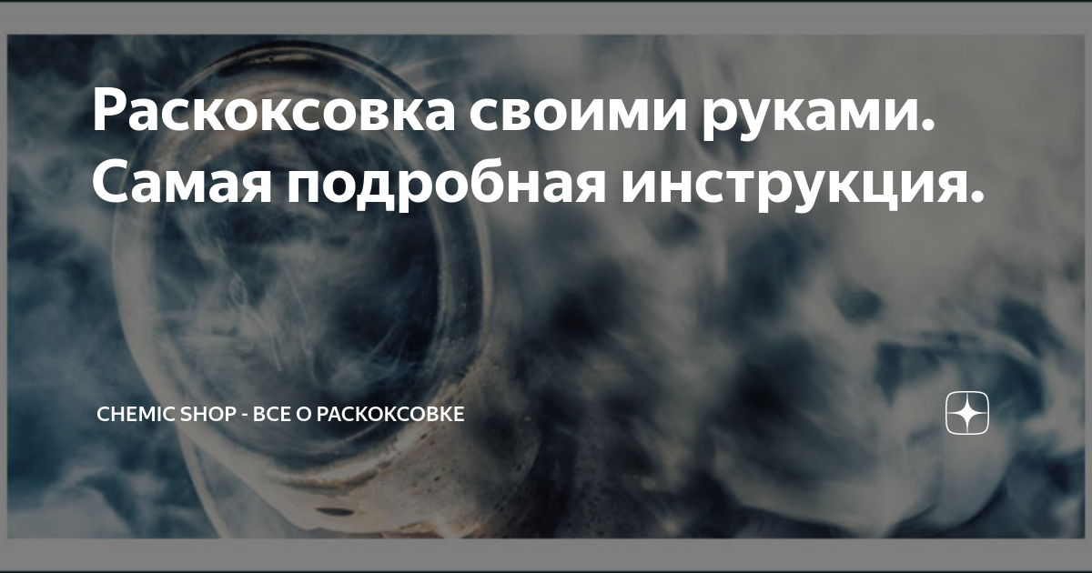 Раскоксовка своими руками. Самая подробная инструкция. | Chemic Shop ...