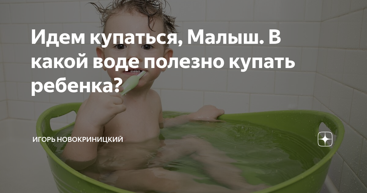 Можно купаться при температуре 37. Иду мыться. Купание ребенка в ванной при кашле. Чем полезно купаться. Идите мыться.