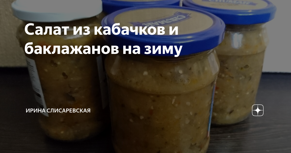 Кабачки с баклажанами на зиму – пошаговый рецепт приготовления с фото