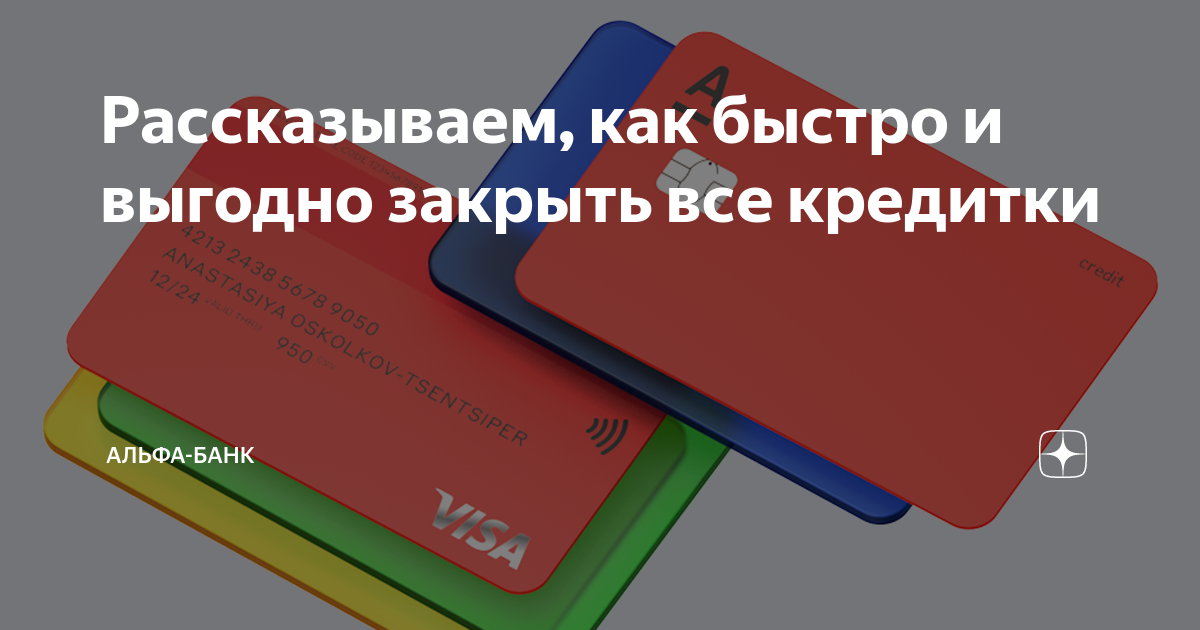 как закрыть кредит в альфа банке