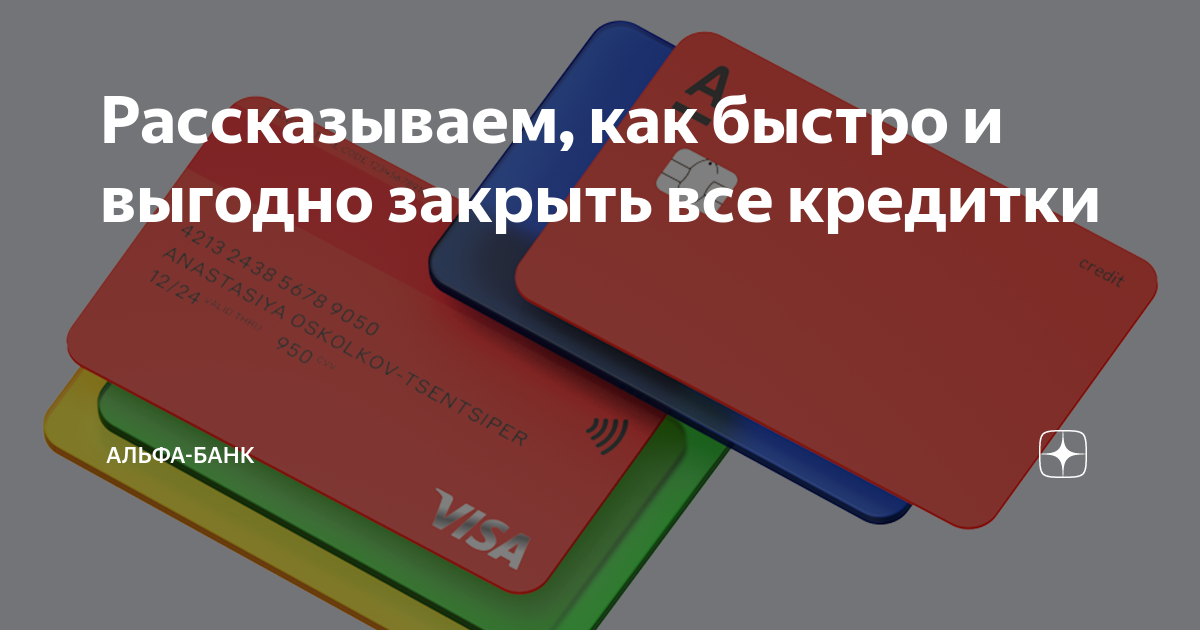 Как закрыть кредитную карту альфа банк полностью. Закрыть кредитку. Альфа банк закрыть кредитку. Как закрыть кредитную карту.