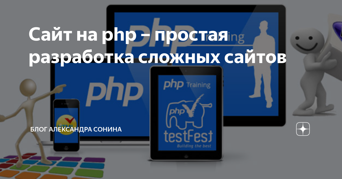Сайт на php – простая разработка сложных сайтов | Блог Александра ...