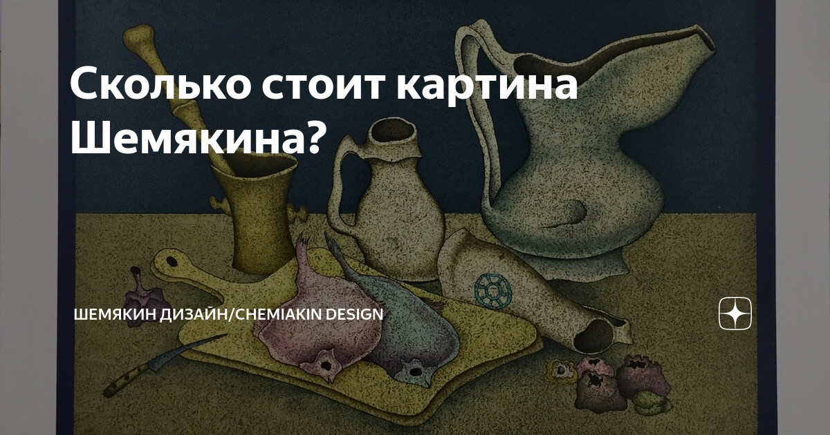 Сколько стоят картины шемякина