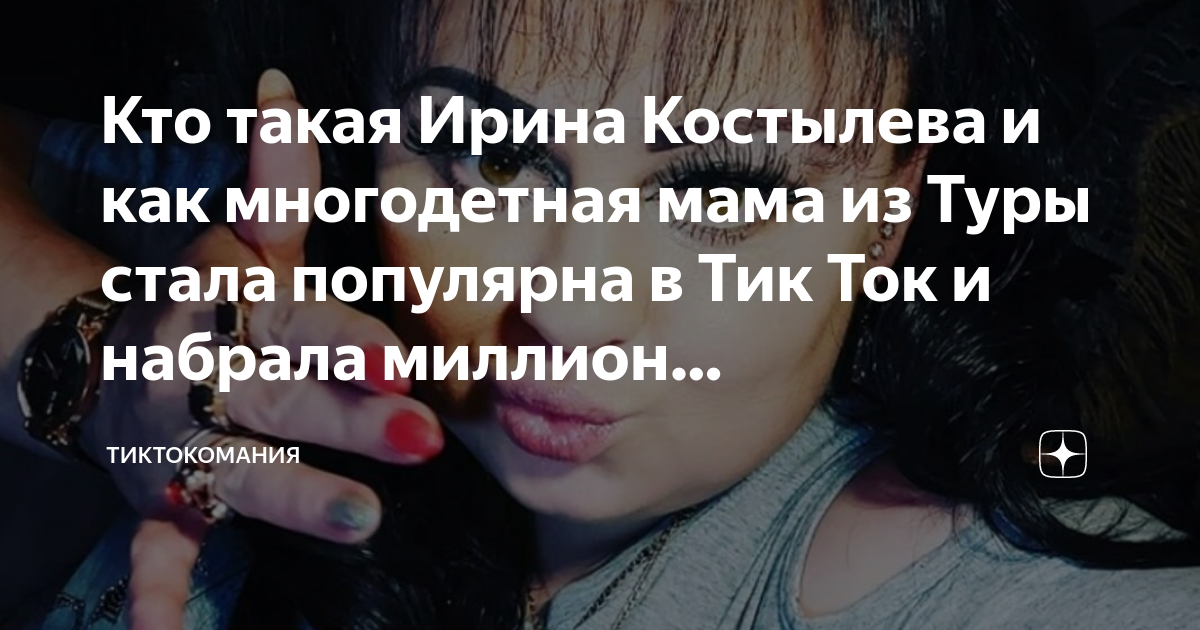Кто такая Ирина Костылева и как многодетная мама из Туры стала ...