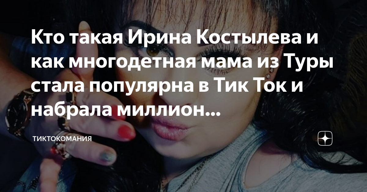 Кто такая Ирина Костылева и как многодетная мама из Туры стала