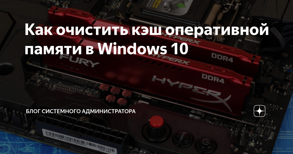 Как очистить кэш оперативной памяти windows 10