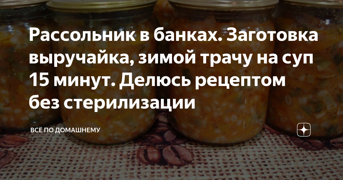 Заготовки супов на зиму в банках рецепты хранить в шкафу