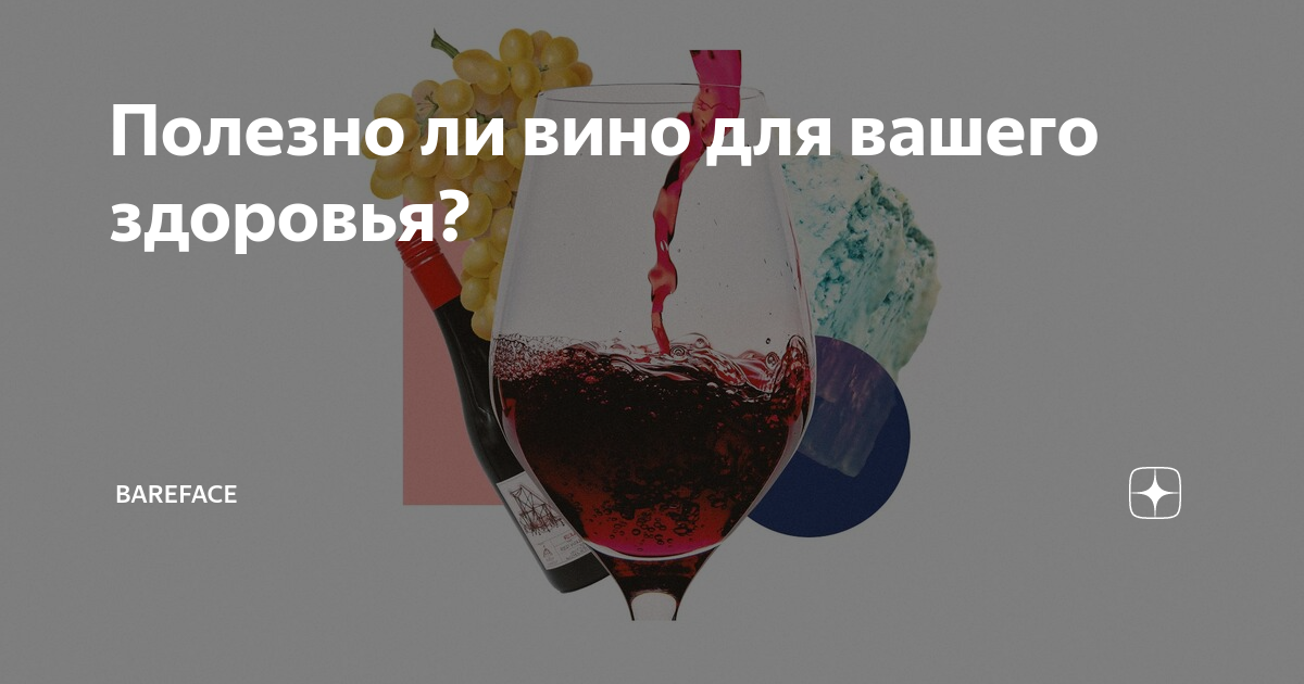 Чем полезно вино. Полезно ли вино каждый день. Вино столовое каждый день. Вино каждый день. Что будет если пить вино.