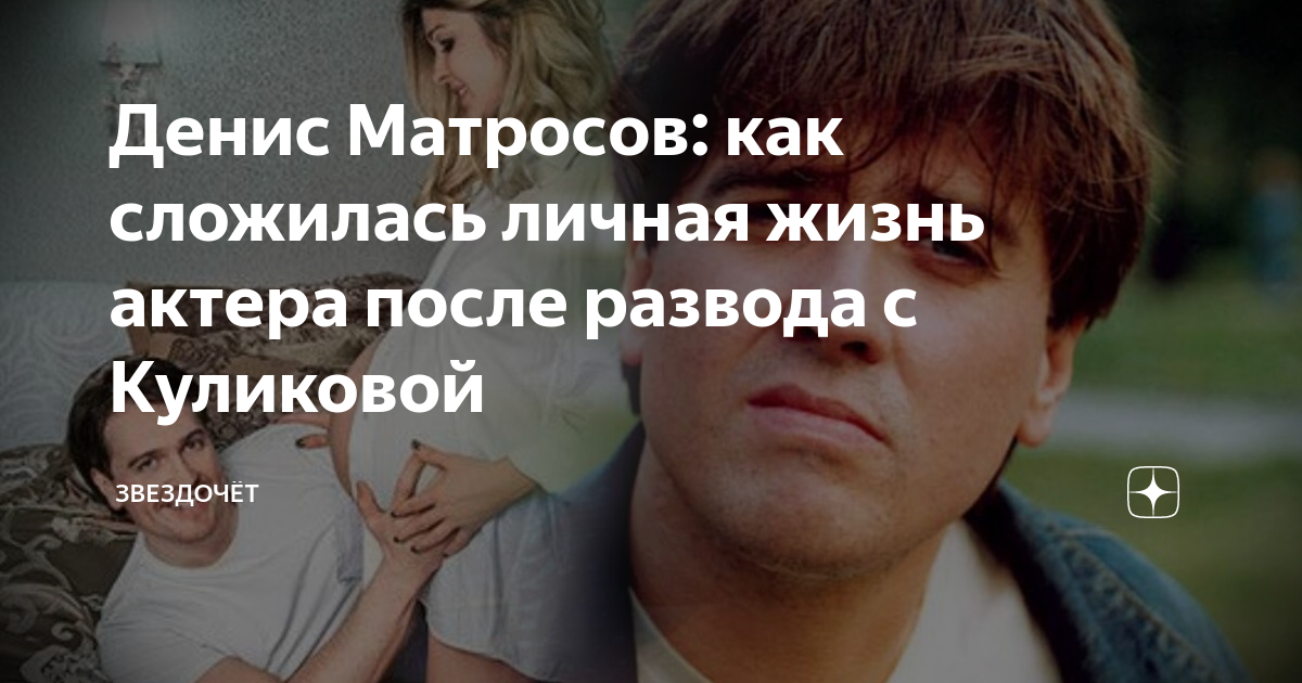 Не складывается личная жизнь. Матросов о разводе с Куликовой. Почему не складывается личная