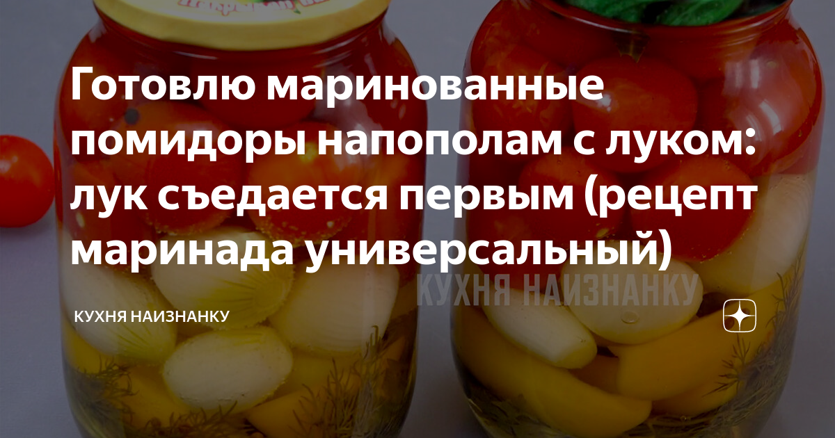 Рецепт помидоров кухня наизнанку. Кухня наизнанку маринованные помидоры. Кухня наизнанку помидоры на зиму. Кухня наизнанку помидоры на зиму рецепты. Кухня на тзнанкк томаты.