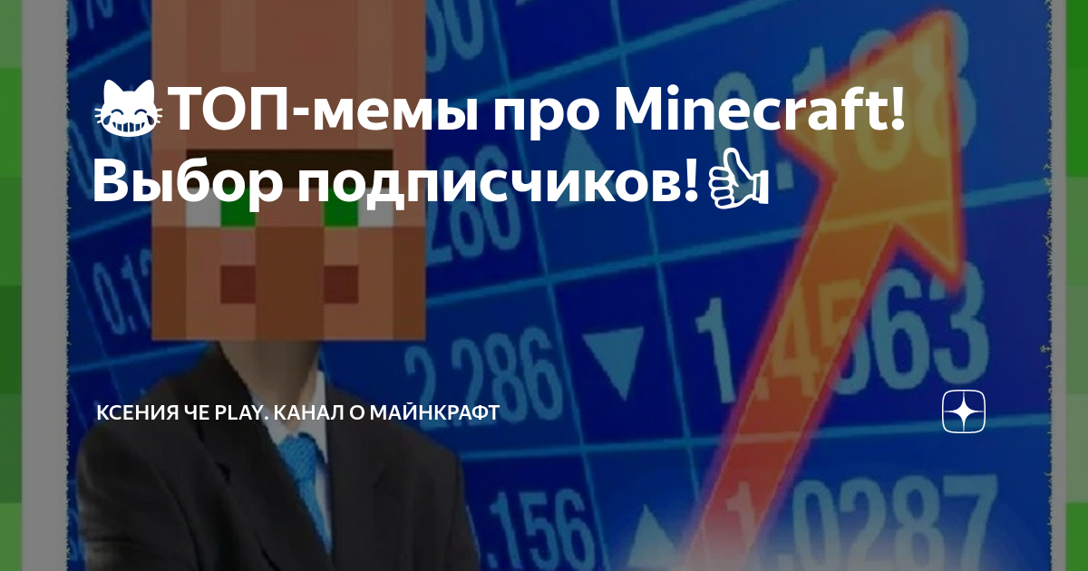 😹ТОП-мемы про Minecraft! Выбор подписчиков!👍 | Ксения Че Play. Канал о ...