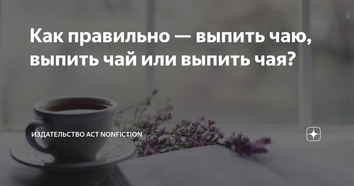 Почему выпить чаю. Выпить чай. Выпить чаю или чая. Как правильно выпить чая или чаю. Выпить чаю или выпить чай.