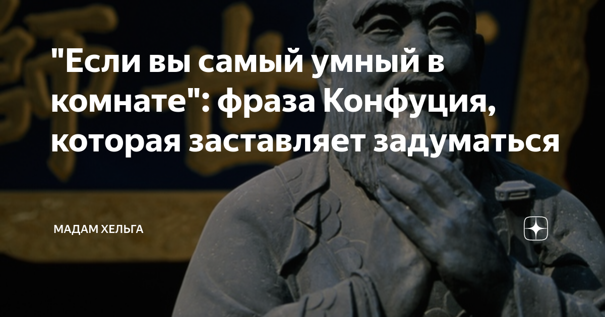 Включи самую умную. Конфуций если вы самый умный в комнате. Если ты самый умный в комнате ты не в той комнате. Конфуций если ты самый умный в комнате ты. Если вы самый умный в комнате значит вы не в той комнате Конфуций.