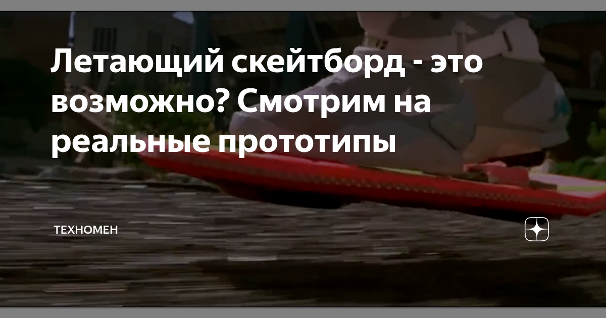 Летающий скейтборд - это возможно? Смотрим на реальные прототипы ...