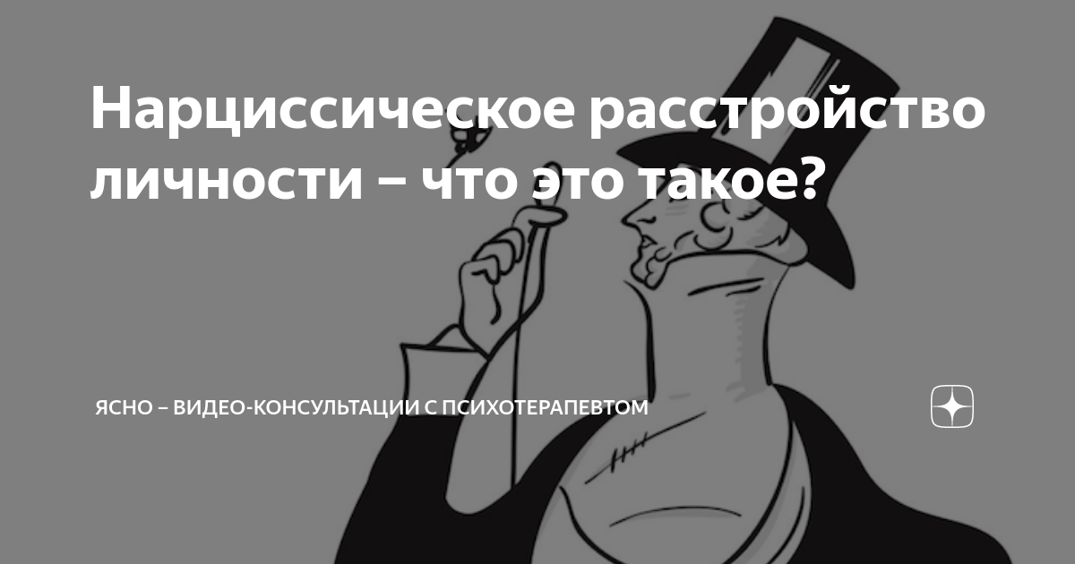 Нарциссическое расстройство